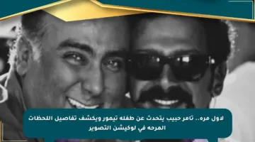 ▶️ لأول مرة.. تامر حبيب يتحدث عن طفله تيمور ويكشف تفاصيل اللحظات المرحة في لوكيشن التصوير